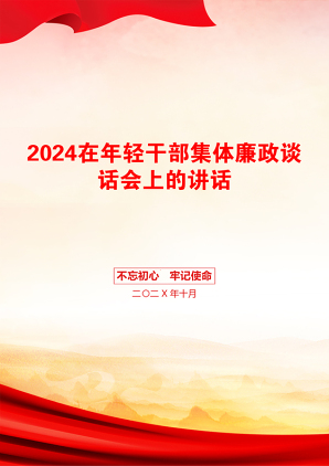 2024在年轻干部集体廉政谈话会上的讲话