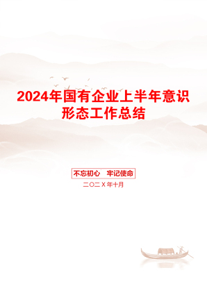 2024年国有企业上半年意识形态工作总结