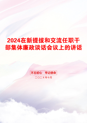 2024在新提拔和交流任职干部集体廉政谈话会议上的讲话