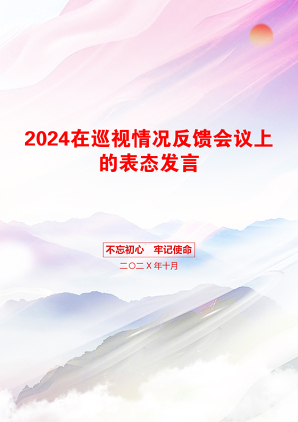 2024在巡视情况反馈会议上的表态发言