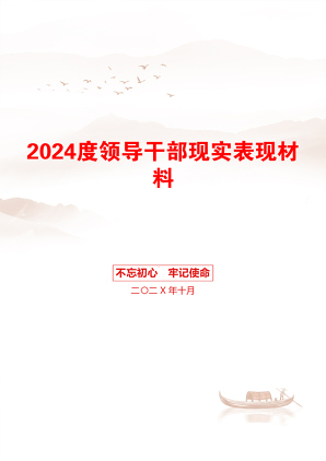 2024度领导干部现实表现材料