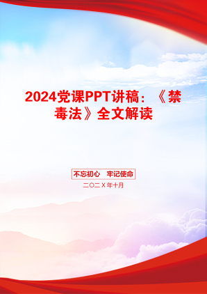 2024党课PPT讲稿：《禁毒法》全文解读