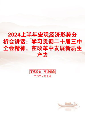 2024上半年宏观经济形势分析会讲话：学习贯彻二十届三中全会精神，在改革中发展新质生产力