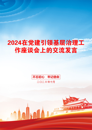 2024在党建引领基层治理工作座谈会上的交流发言