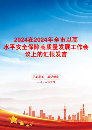 2024在2024年全市以高水平安全保障高质量发展工作会议上的汇报发言