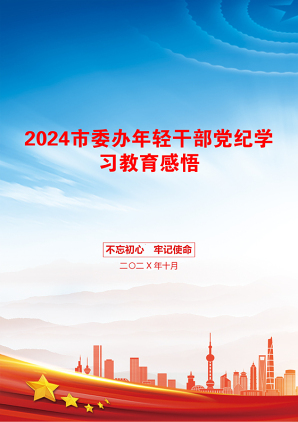 2024市委办年轻干部党纪学习教育感悟