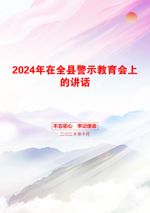 2024年在全县警示教育会上的讲话