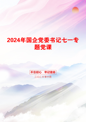 2024年国企党委书记七一专题党课