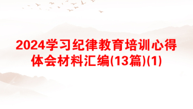 2024学习纪律教育培训心得体会材料汇编(13篇)(1)