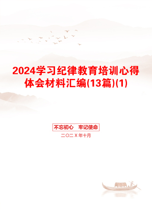 2024学习纪律教育培训心得体会材料汇编(13篇)(1)