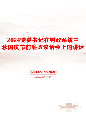 2024党委书记在财政系统中秋国庆节前廉政谈话会上的讲话