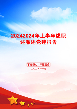 20242024年上半年述职述廉述党建报告