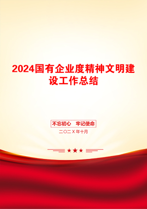 2024国有企业度精神文明建设工作总结