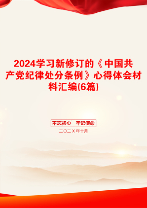 2024学习新修订的《中国共产党纪律处分条例》心得体会材料汇编(6篇)