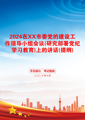 2024在XX市委党的建设工作领导小组会议(研究部署党纪学习教育)上的讲话(提纲)