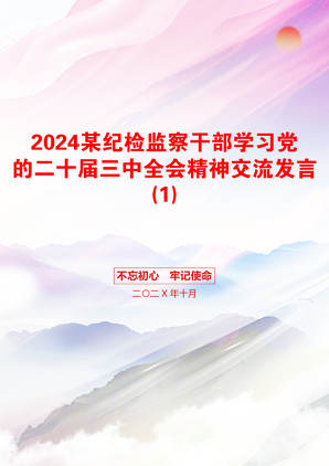 2024某纪检监察干部学习党的二十届三中全会精神交流发言(1)