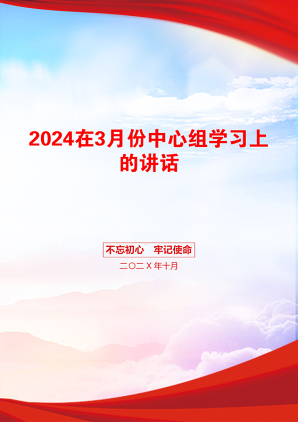 2024在3月份中心组学习上的讲话