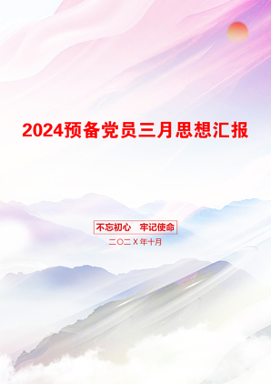 2024预备党员三月思想汇报