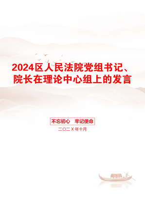 2024区人民法院党组书记、院长在理论中心组上的发言