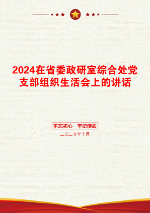 2024在省委政研室综合处党支部组织生活会上的讲话