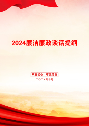 2024廉洁廉政谈话提纲