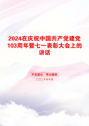 2024在庆祝中国共产党建党103周年暨七一表彰大会上的讲话