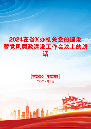 2024在省X办机关党的建设暨党风廉政建设工作会议上的讲话