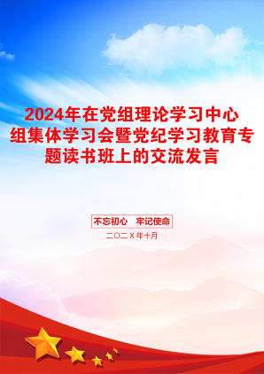 2024年在党组理论学习中心组集体学习会暨党纪学习教育专题读书班上的交流发言