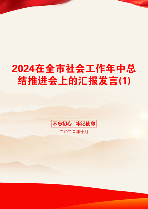 2024在全市社会工作年中总结推进会上的汇报发言(1)