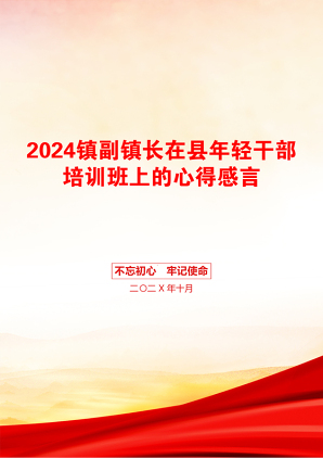 2024镇副镇长在县年轻干部培训班上的心得感言