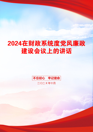 2024在财政系统度党风廉政建设会议上的讲话