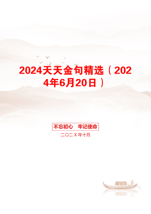 2024天天金句精选（2024年6月20日）