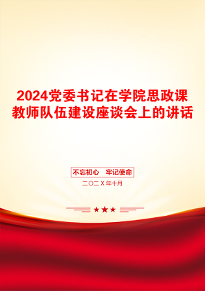 2024党委书记在学院思政课教师队伍建设座谈会上的讲话