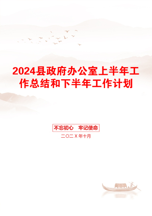 2024县政府办公室上半年工作总结和下半年工作计划