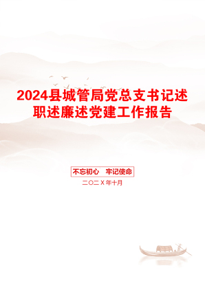 2024县城管局党总支书记述职述廉述党建工作报告