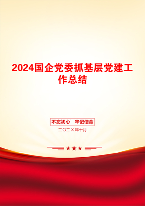 2024国企党委抓基层党建工作总结