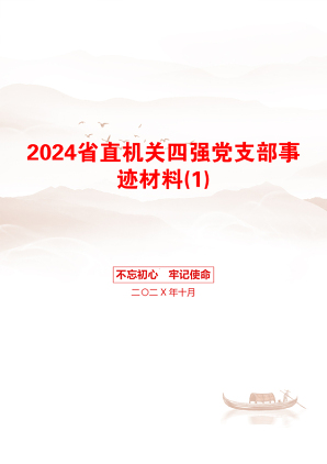 2024省直机关四强党支部事迹材料(1)