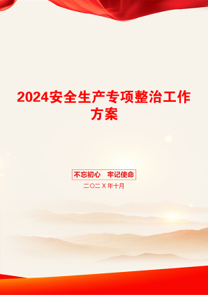 2024安全生产专项整治工作方案