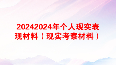 20242024年个人现实表现材料（现实考察材料）