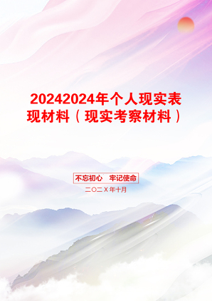 20242024年个人现实表现材料（现实考察材料）