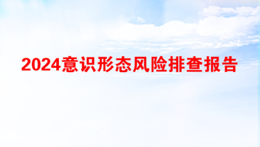 2025排查研判意识形态风险点