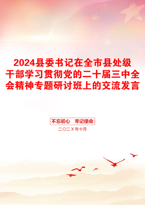 2024县委书记在全市县处级干部学习贯彻党的二十届三中全会精神专题研讨班上的交流发言