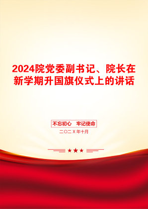 2024院党委副书记、院长在新学期升国旗仪式上的讲话