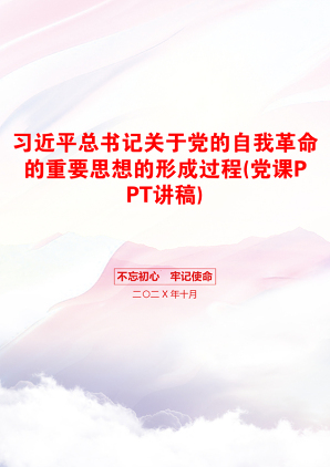 习近平总书记关于党的自我革命的重要思想的形成过程(党课PPT讲稿)