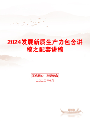 2024发展新质生产力包含讲稿之配套讲稿