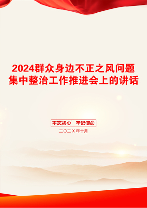 2024群众身边不正之风问题集中整治工作推进会上的讲话