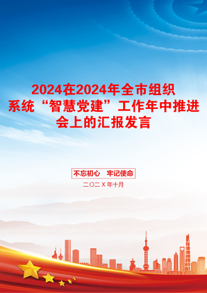 2024在2024年全市组织系统“智慧党建”工作年中推进会上的汇报发言