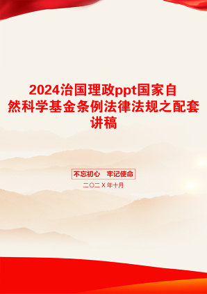 2024治国理政ppt国家自然科学基金条例法律法规之配套讲稿