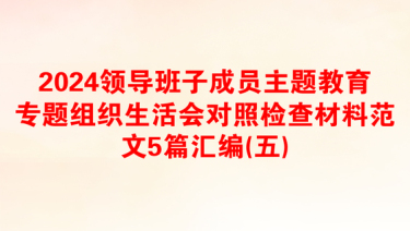 2024领导班子成员主题教育专题组织生活会对照检查材料范文5篇汇编(五)