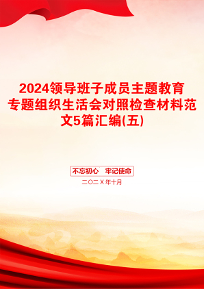 2024领导班子成员主题教育专题组织生活会对照检查材料范文5篇汇编(五)